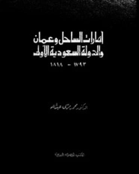 إمارات الساحل وعمان والدولة السعودية الأولى(1793 - 1818)