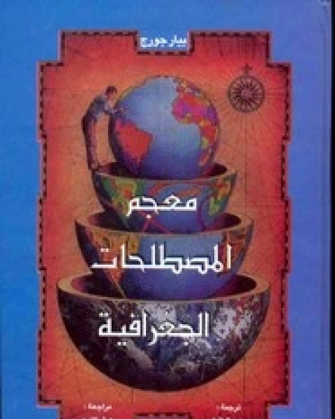 معجم المصطلحات الجغرافية