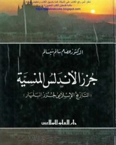 جزر الأندلس المنسية (التاريخ الإسلامى لجزر البليار)