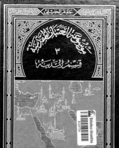 موسوعة العتبات المقدسة - الجزء الثالث - قسم المدينة المنورة