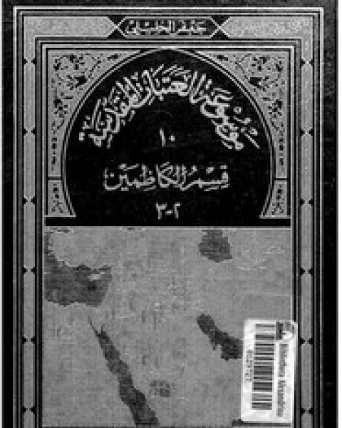 موسوعة العتبات المقدسة - الجزء العاشر - الجزء الثانى قسم الكاظمين