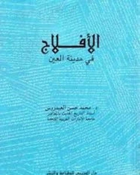 الأفلاج - فى مدينة العين