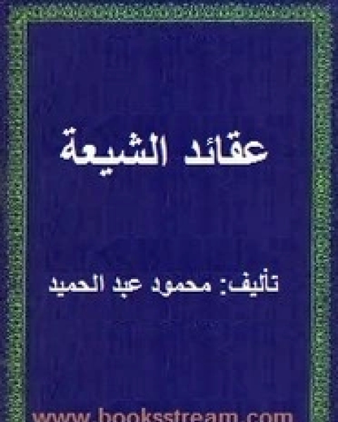 النحلة اللقيطة..البابية والبهائية تاريخ ووثائق