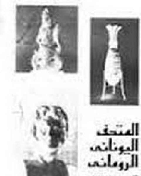 المتحف اليونانى الرومانى الاسكندرية 1895