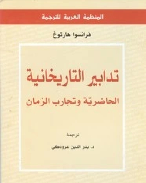 تدابير التاريخانية الحاضرية وتجارب الزمان