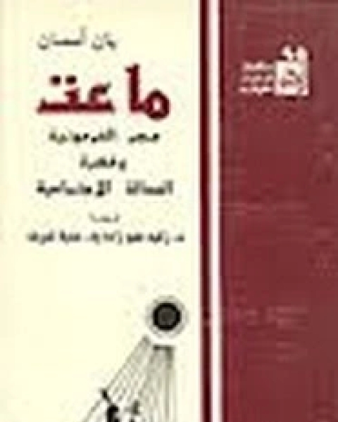 ماعت - مصر الفرعونية وفكرة العدالة الاجتماعية