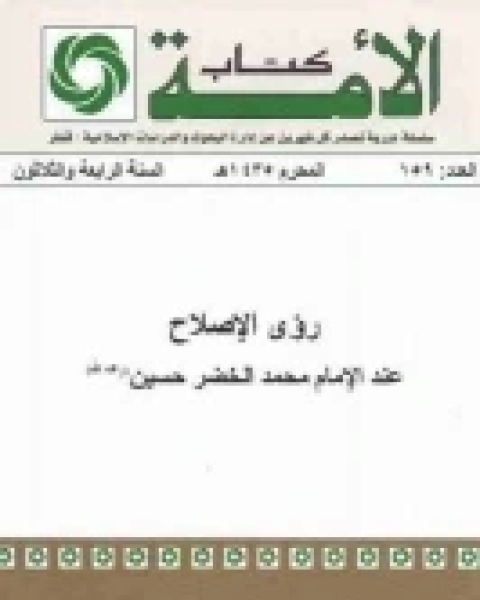 رؤى الإصلاح عند الإمام محمد الخضر حسين