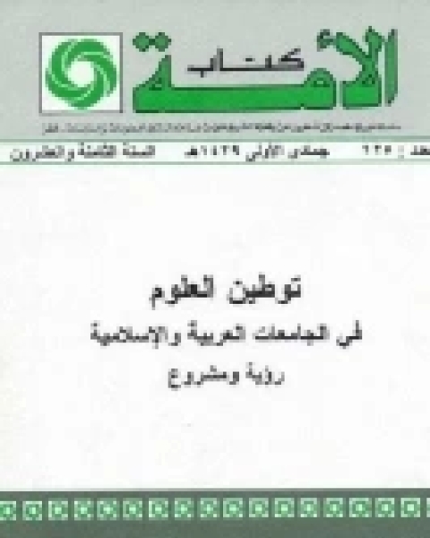 توطين العلوم في الجامعات العربية الإسلامية