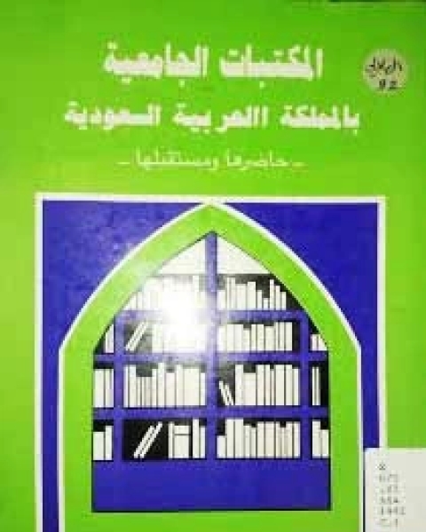 المكتبات الجامعية بالمملكة العربية السعودية: حاضرها و مستقبلها