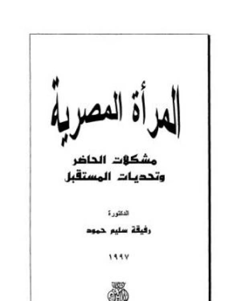 المرأة المصرية: مشكلات الحاضر و تحديات المستقبل