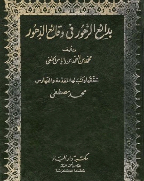 بدائع الزهور في وقائع الدهور