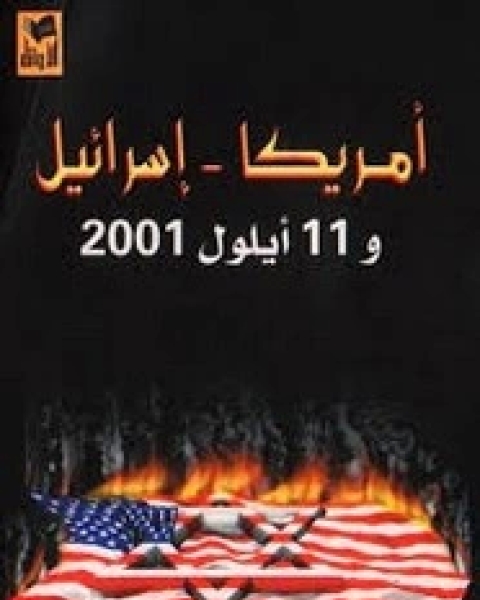 أمريكا اسرائيل و 11 أيلول 2001