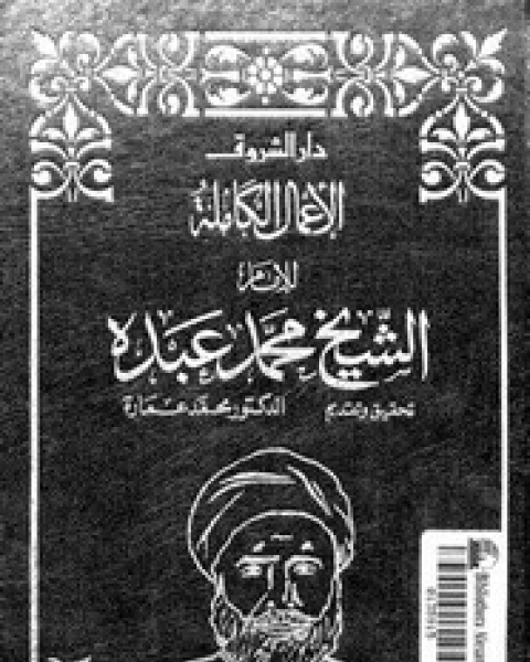 الاعمال الكاملة للشيخ محمد عبده - الجزء الثالث