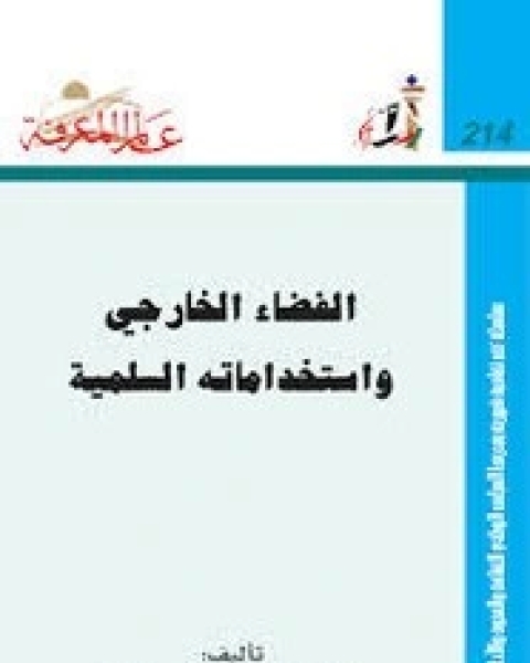 الفضاء الخارجي واستخداماته السلمية