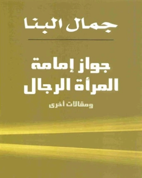 جـواز إمـامة المرأة الرجال