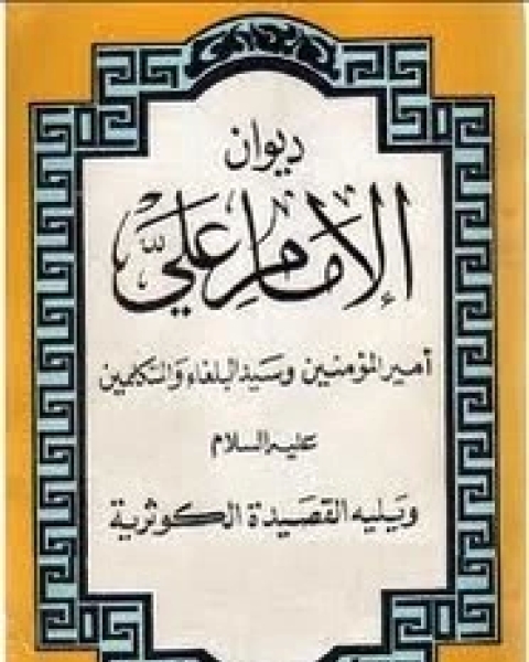 ديوان الإمام علي بن أبي طالب رضي الله عنه