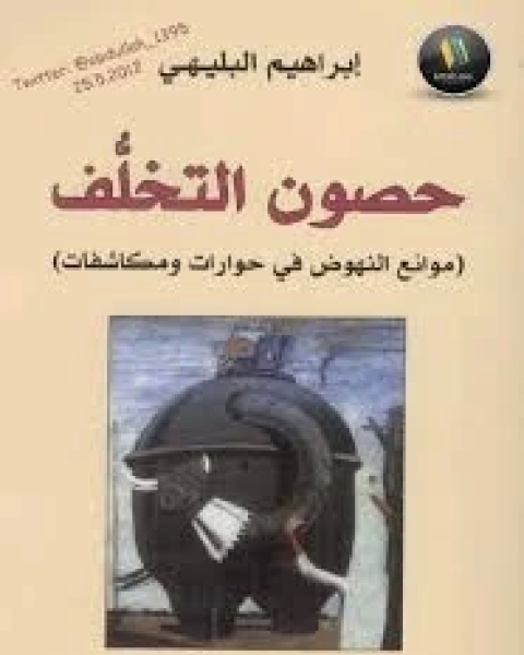 حصون التخلف (موانع النهوض في حوارات ومكاشفات)