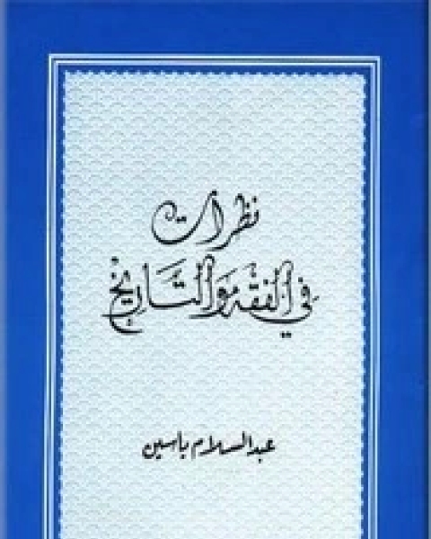 نظرات في الفقة والتاريخ