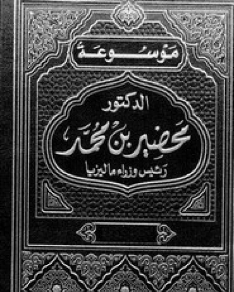 رئيس وزراء ماليزيا - الجزء الثاني