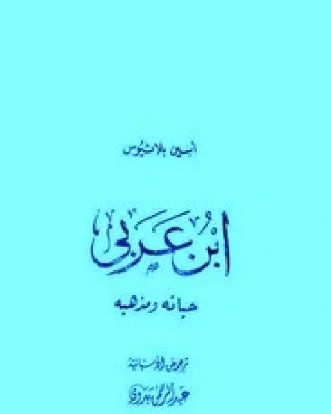 ابن عربي أسين بلاثيوس