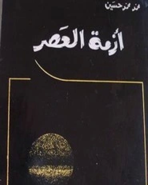 أزمة العصر