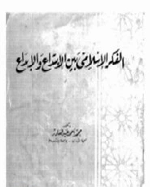 الفكر الإسلامي بين الابداع والابتداع