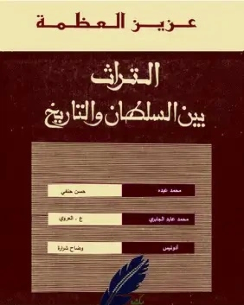 التراث بين السلطان والتاريخ