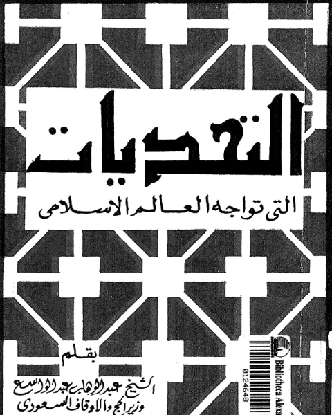 التحديات التي تواجه العالم الإسلامي