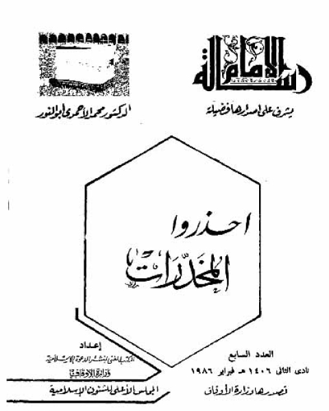 رسالة الإمام احذروا المخدرات