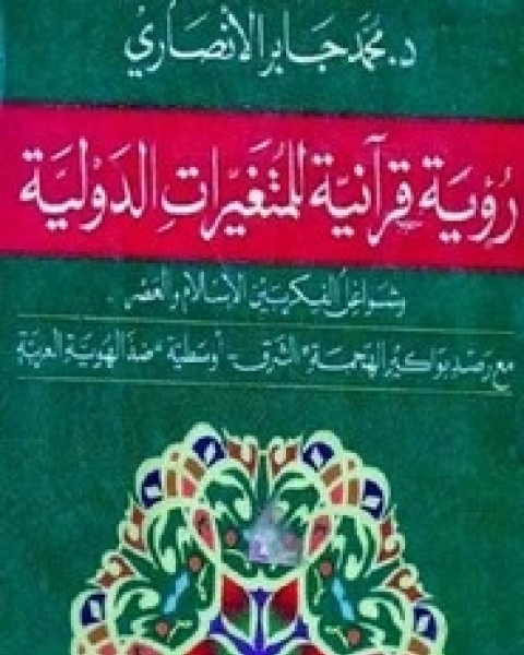 رؤية قرآنية للمتغيرات الدولية