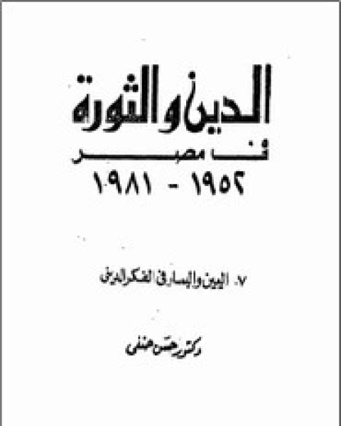 الدين والثورة في مصر