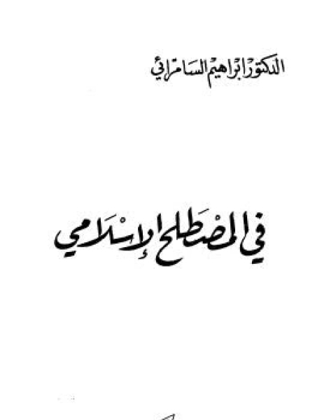 في المصطلح الإسلامي