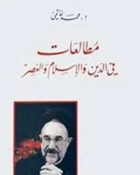 مطالعات في الدين والإسلام والعصر