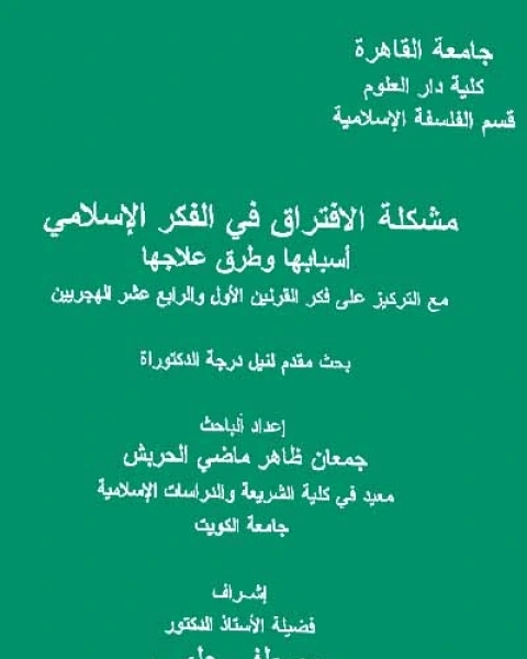 مشكلة الافتراق في الفكر الإسلامي