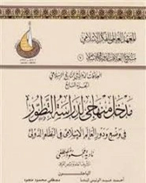 مدخل منهاجي لدراسة التطور في وضع العالم الإسلامي