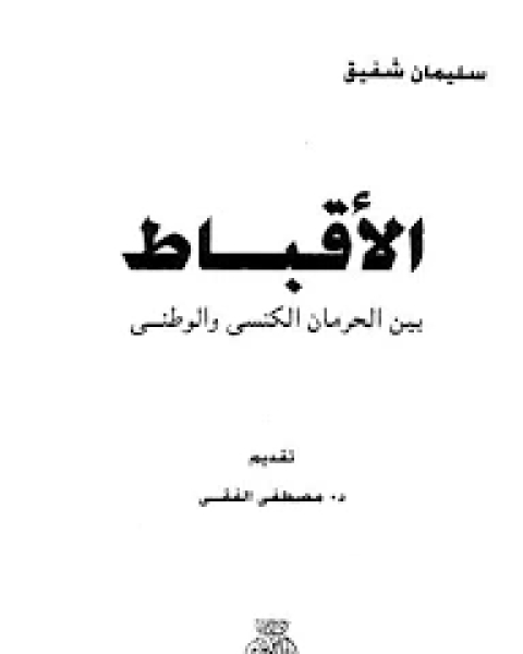 الأقباط بين الحرمان الكنسي والوطني