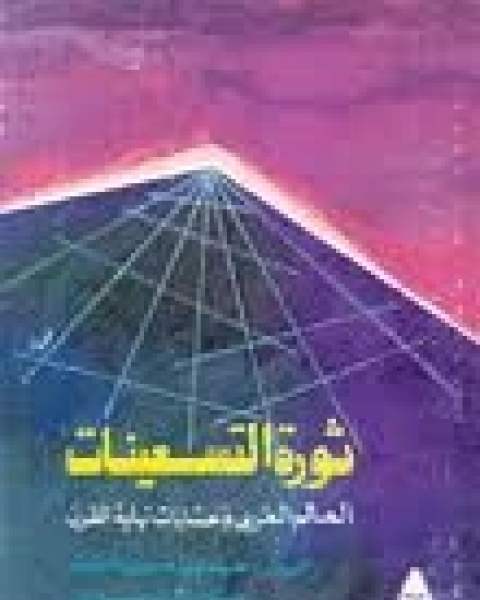 ثورة التسعينات: العالم العربى و حسابات نهاية القرن