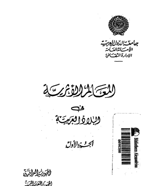 المعالم الأثرية فى البلاد العربية - الجزء الأول