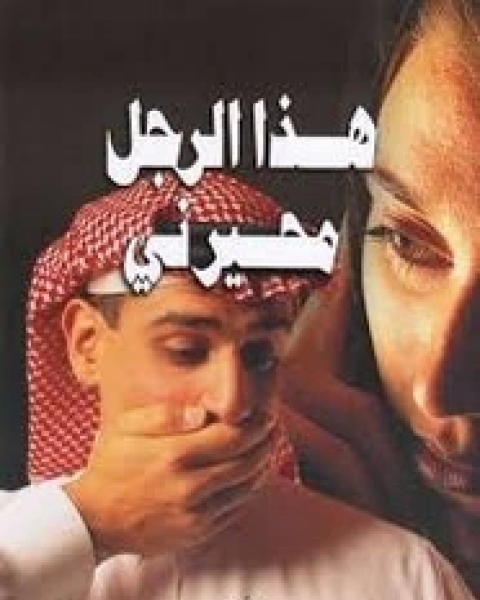 هذا الرجل محيرني