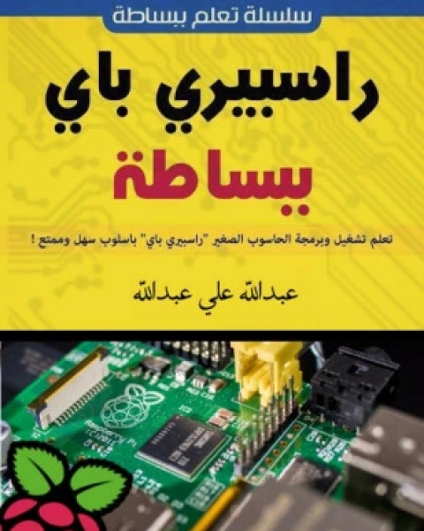 كتاب راسبيري باي ببساطة كامل بالملاحق