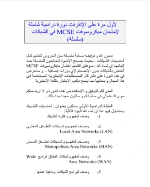 دورة دراسية للـ mcse