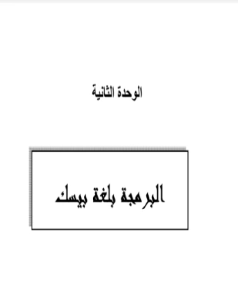 البرمجة باستخدام كويك بيسك للمرحلة الثانوية