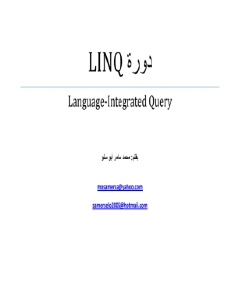 دورة linq