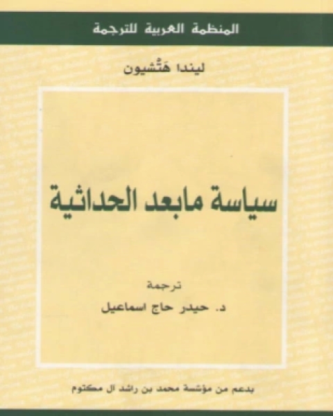 سياسة مابعد الحداثية