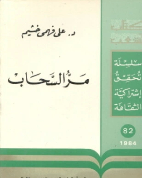 مر السحاب