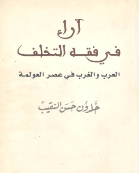 آراء في فقه التخلف العرب والغرب في عصر العولمة