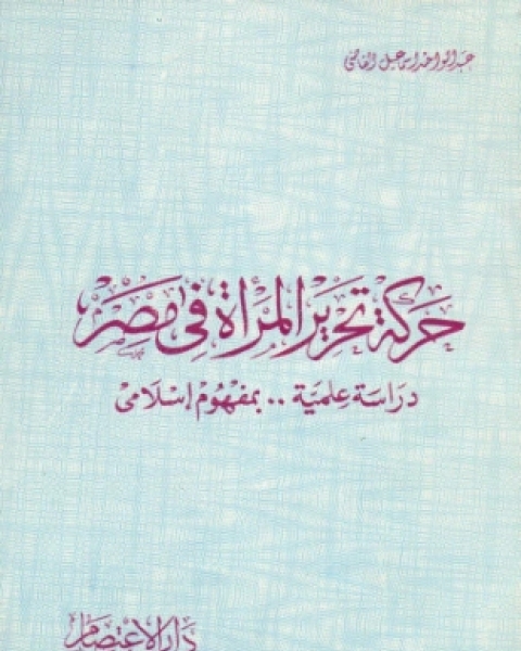 حركة تحرير المرأة في مصر