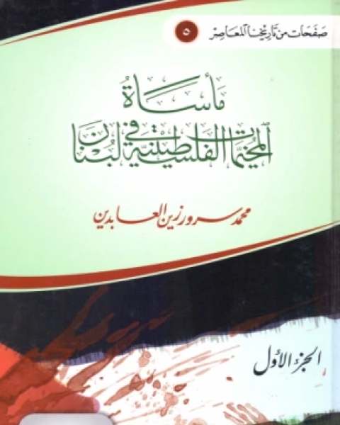 مأساة المخيمات الفلسطينية في لبنان الجزء الأول