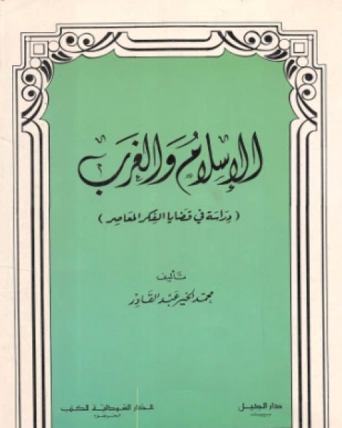 الإسلام والغرب دراسة في قضايا الفكر المعاصر