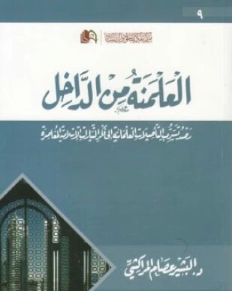 العلمنة من الداخل رصد تسرب التأصيلات العلمانية إلى فكر التيارات الإسلامية المعاصرة